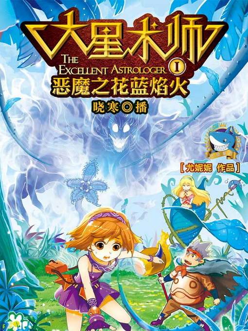 Cover image for 恶魔之花蓝焰火